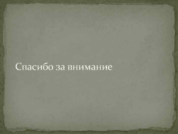 Спасибо за внимание 
