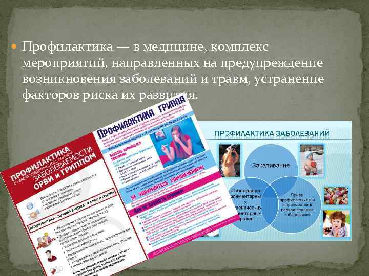  Профилактика — в медицине, комплекс мероприятий, направленных на предупреждение возникновения заболеваний и травм,