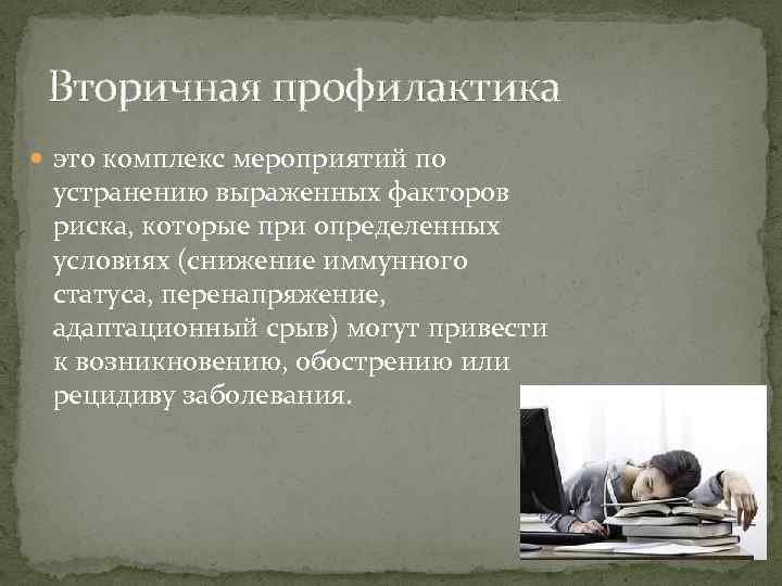 Вторичная профилактика это комплекс мероприятий по устранению выраженных факторов риска, которые при определенных условиях