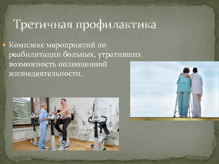 Третичная профилактика Комплекс мероприятий по реабилитации больных, утративших возможность полноценной жизнедеятельности. 