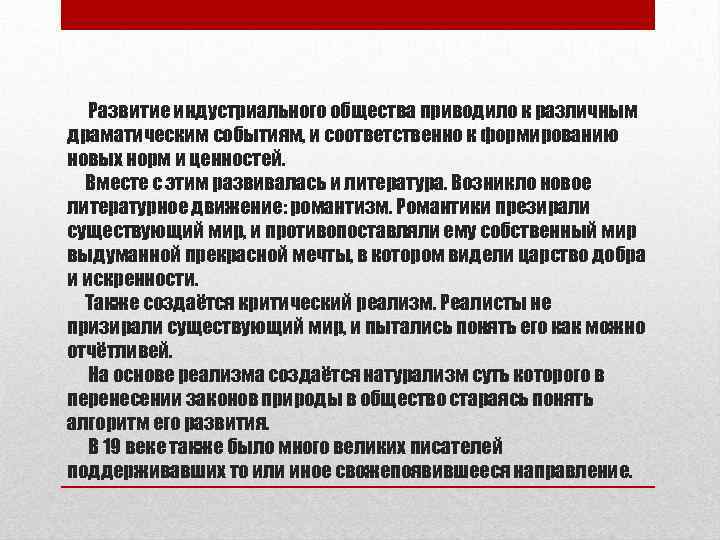 Развитие индустриального общества приводило к различным драматическим событиям, и соответственно к формированию новых норм