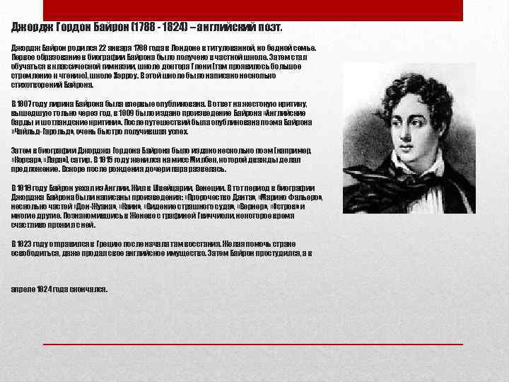 Джордж Гордон Байрон (1788 - 1824) – английский поэт. Джордж Байрон родился 22 января