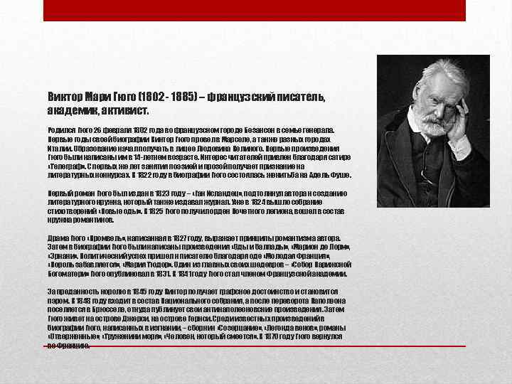 Виктор Мари Гюго (1802 - 1885) – французский писатель, академик, активист. Родился Гюго 26