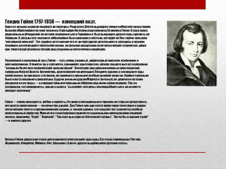 Генрих Гейне 1797 -1856 — немецкий поэт. Один из лучших лириков мировой литературы. Родился
