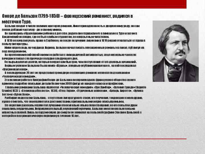 Оноре де Бальзак (1799 -1850) – французский романист, родился в местечке Туре. Бальзак входит
