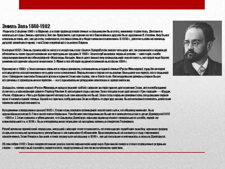 Эмиль Золь 1840 -1902 Родился 2 апреля 1840 г в Париже, в итало-французской семье: