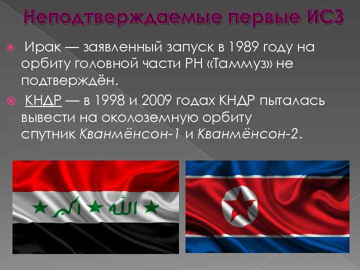 Неподтверждаемые первые ИСЗ Ирак — заявленный запуск в 1989 году на орбиту головной части