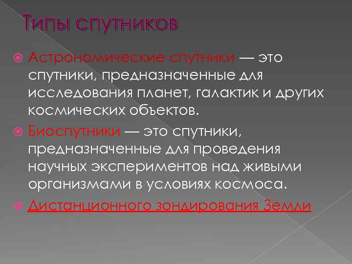 Типы спутников Астрономические спутники — это спутники, предназначенные для исследования планет, галактик и других