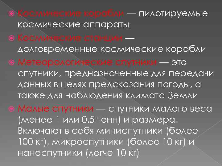 Космические корабли — пилотируемые космические аппараты Космические станции — долговременные космические корабли Метеорологические спутники