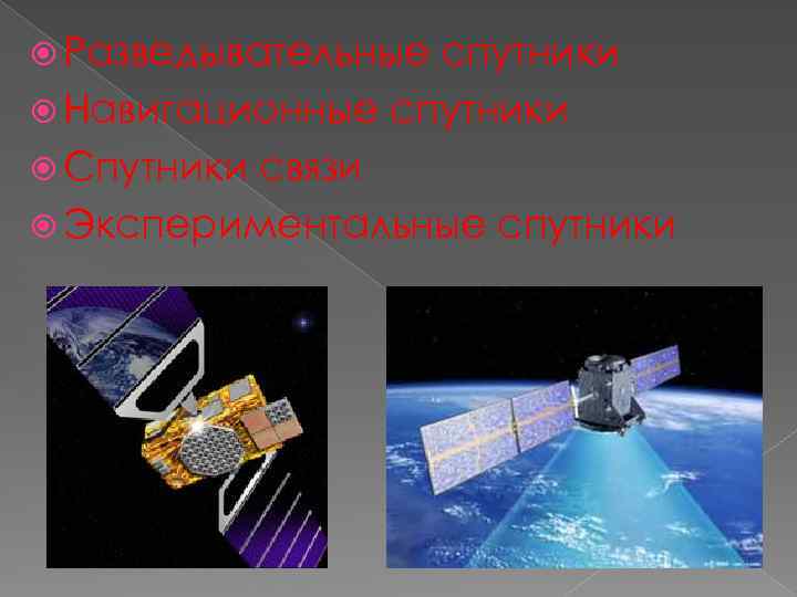  Разведывательные спутники Навигационные спутники Спутники связи Экспериментальные спутники 