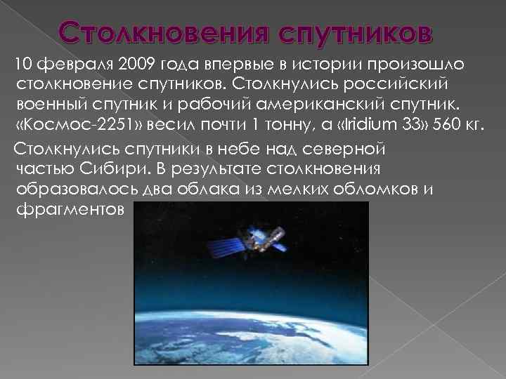 Столкновения спутников 10 февраля 2009 года впервые в истории произошло столкновение спутников. Столкнулись российский