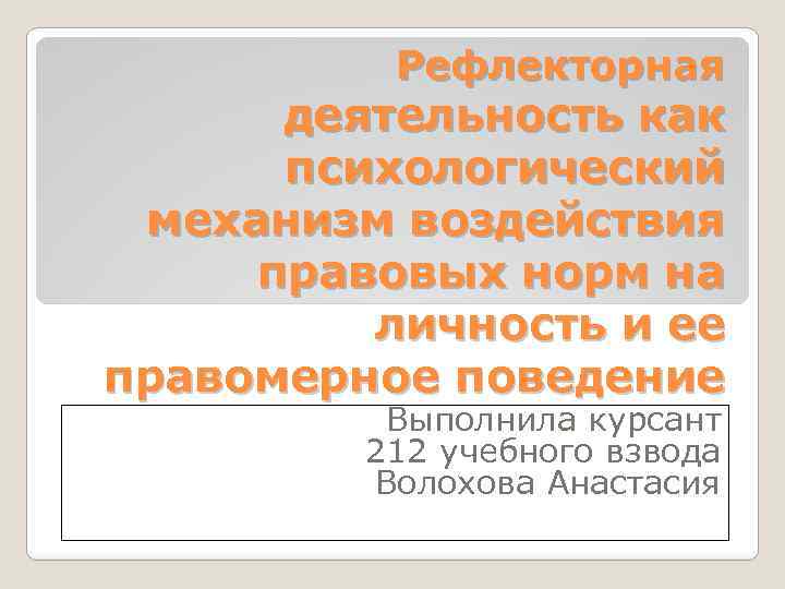 Рефлекторная деятельность как психологический механизм воздействия правовых норм на личность и ее правомерное поведение