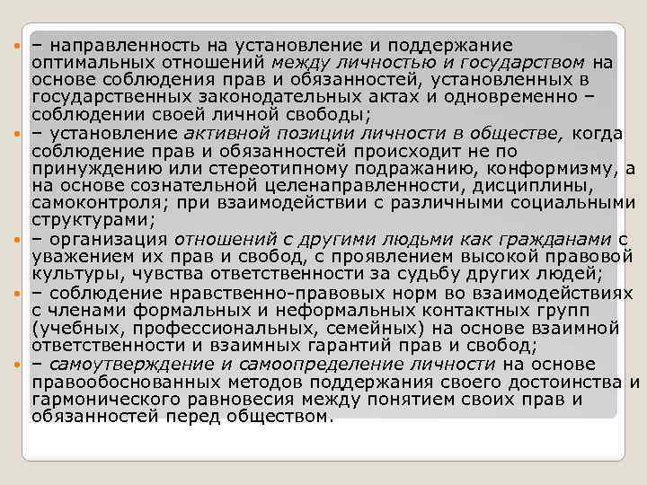  – направленность на установление и поддержание оптимальных отношений между личностью и государством на