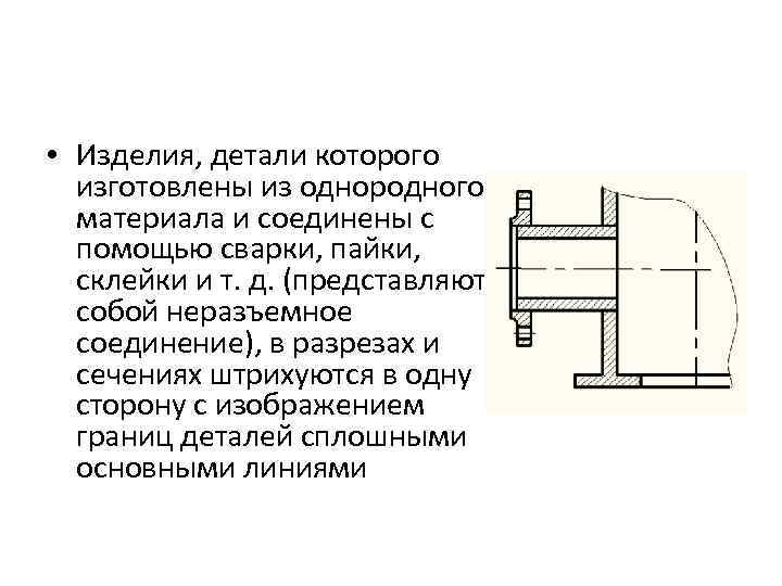  • Изделия, детали которого изготовлены из однородного материала и соединены с помощью сварки,