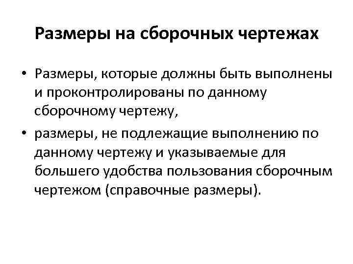 Размеры на сборочных чертежах • Размеры, которые должны быть выполнены и проконтролированы по данному