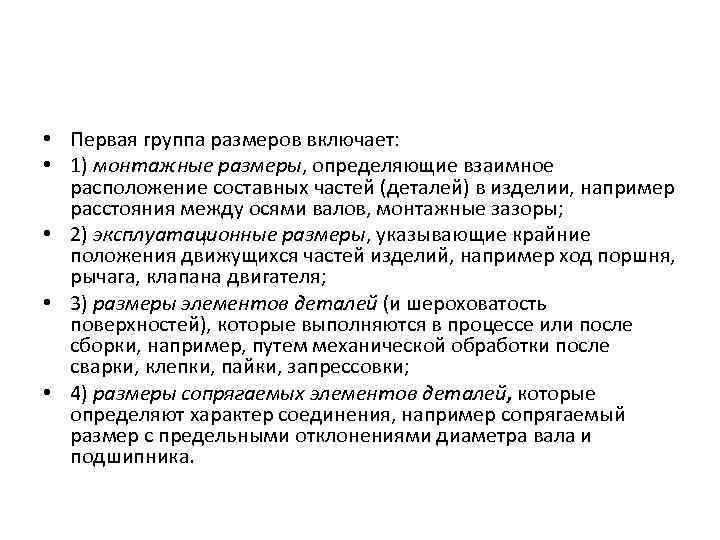  • Первая группа размеров включает: • 1) монтажные размеры, определяющие взаимное расположение составных