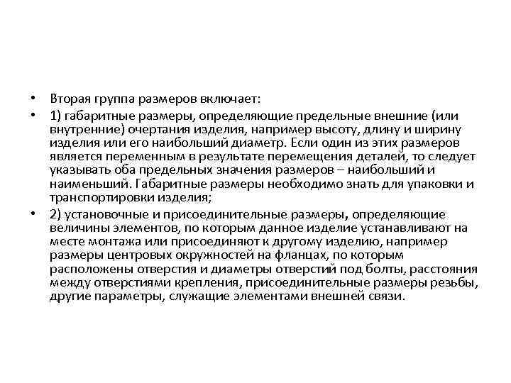  • Вторая группа размеров включает: • 1) габаритные размеры, определяющие предельные внешние (или