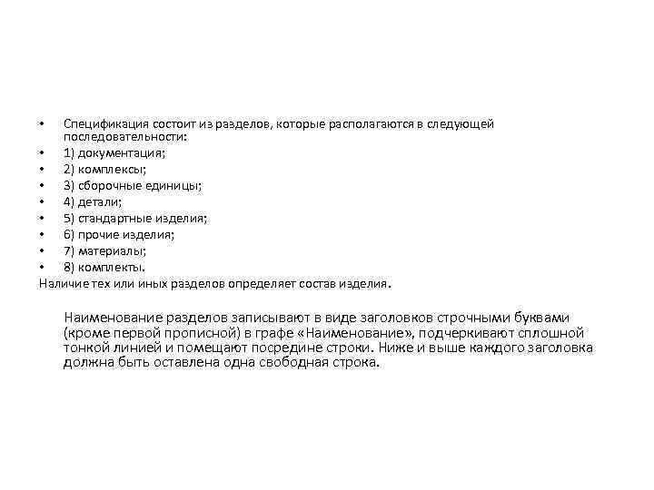 Спецификация состоит из разделов, которые располагаются в следующей последовательности: • 1) документация; • 2)