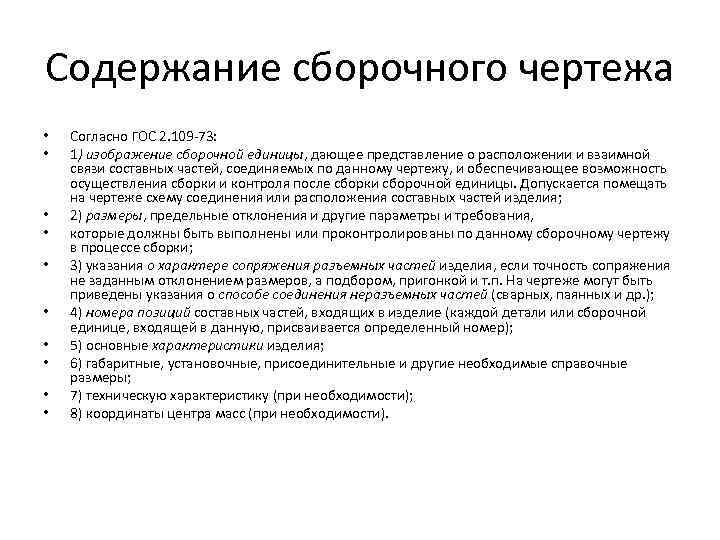 Содержание сборочного чертежа • • • Согласно ГОС 2. 109 -73: 1) изображение сборочной