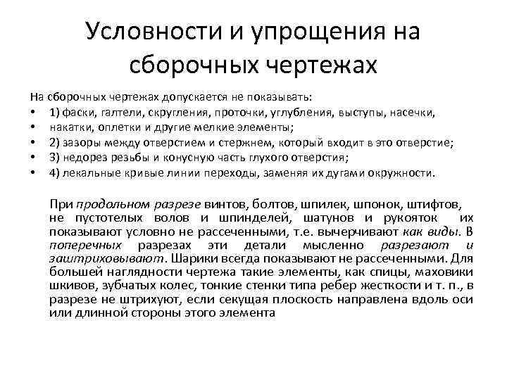 Условности и упрощения на сборочных чертежах На сборочных чертежах допускается не показывать: • 1)