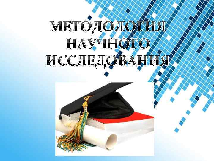 МЕТОДОЛОГИЯ НАУЧНОГО ИССЛЕДОВАНИЯ 