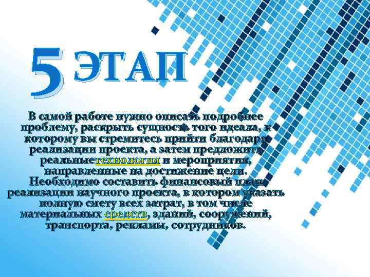 5 ЭТАП В самой работе нужно описать подробнее проблему, раскрыть сущность того идеала, к