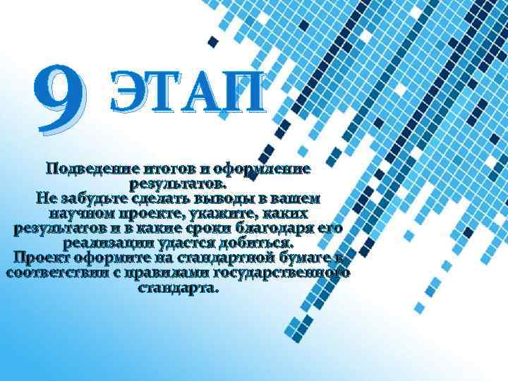 9 ЭТАП Подведение итогов и оформление результатов. Не забудьте сделать выводы в вашем научном