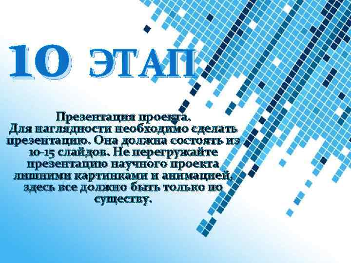 10 ЭТАП Презентация проекта. Для наглядности необходимо сделать презентацию. Она должна состоять из 10