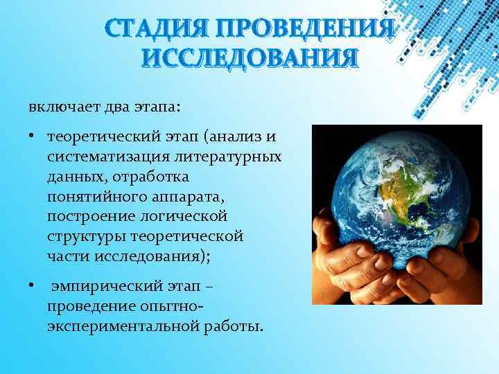 СТАДИЯ ПРОВЕДЕНИЯ ИССЛЕДОВАНИЯ включает два этапа: • теоретический этап (анализ и систематизация литературных данных,