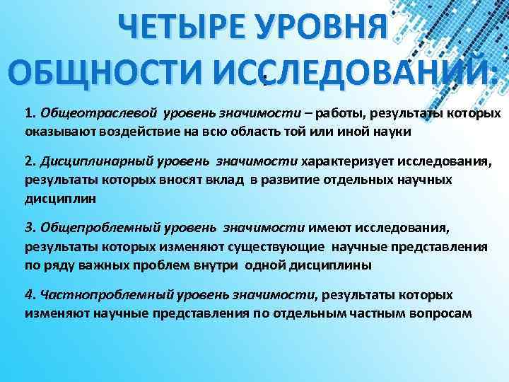 ЧЕТЫРЕ УРОВНЯ ОБЩНОСТИ ИССЛЕДОВАНИЙ: : 1. Общеотраслевой уровень значимости – работы, результаты которых оказывают