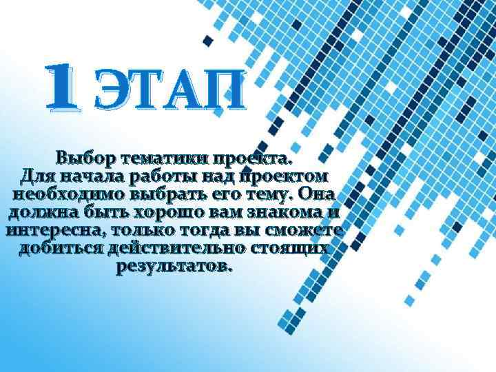 1 ЭТАП Выбор тематики проекта. Для начала работы над проектом необходимо выбрать его тему.