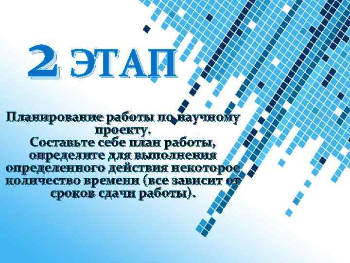 2 ЭТАП Планирование работы по научному проекту. Составьте себе план работы, определите для выполнения