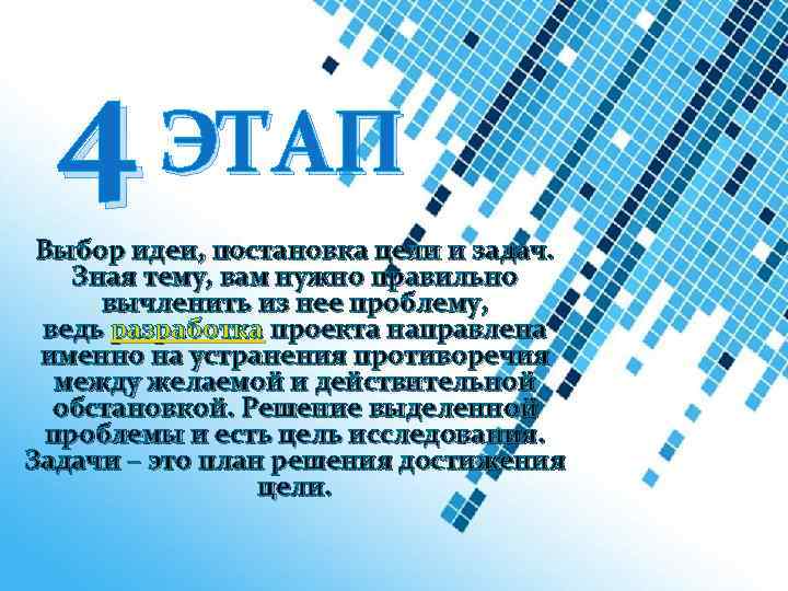 4 ЭТАП Выбор идеи, постановка цели и задач. Зная тему, вам нужно правильно вычленить