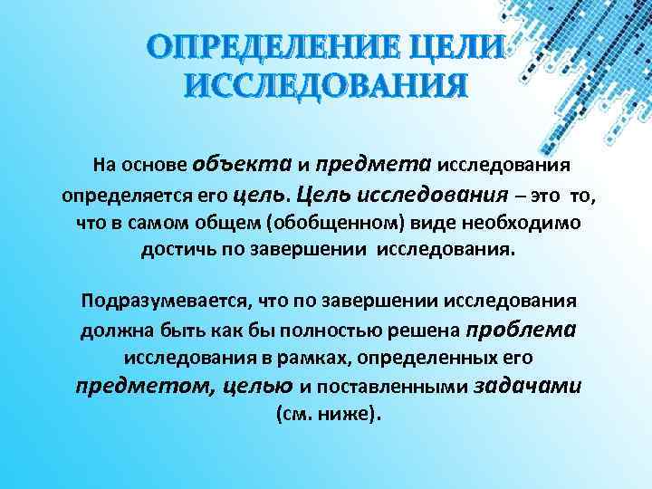 ОПРЕДЕЛЕНИЕ ЦЕЛИ ИССЛЕДОВАНИЯ На основе объекта и предмета исследования определяется его цель. Цель исследования