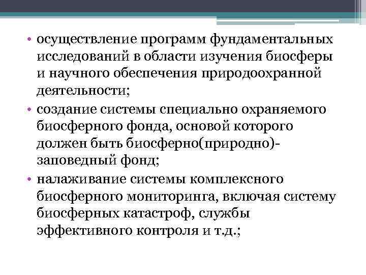  • осуществление программ фундаментальных исследований в области изучения биосферы и научного обеспечения природоохранной