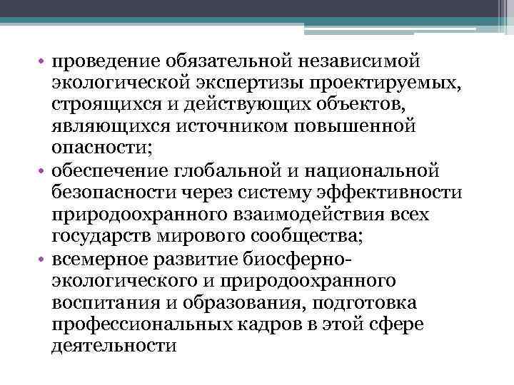  • проведение обязательной независимой экологической экспертизы проектируемых, строящихся и действующих объектов, являющихся источником