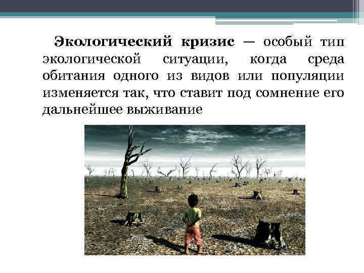 Экологический кризис — особый тип экологической ситуации, когда среда обитания одного из видов или