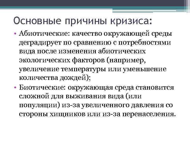 Причины кризиса. Причины кризисного состояния окружающей среды. Симптомы причины и факторы кризиса. Политические причины экологического кризиса. Причины кризиса в Испании.