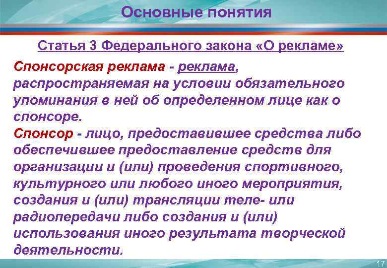 Основные понятия Статья 3 Федерального закона «О рекламе» Спонсорская реклама - реклама, распространяемая на