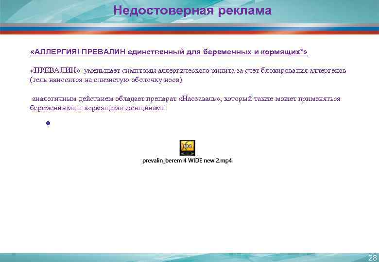Недостоверная реклама «АЛЛЕРГИЯ! ПРЕВАЛИН единственный для беременных и кормящих*» «ПРЕВАЛИН» уменьшает симптомы аллергического ринита