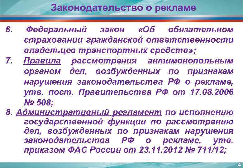 Законодательство о рекламе 6. Федеральный закон «Об обязательном страховании гражданской ответственности владельцев транспортных средств»