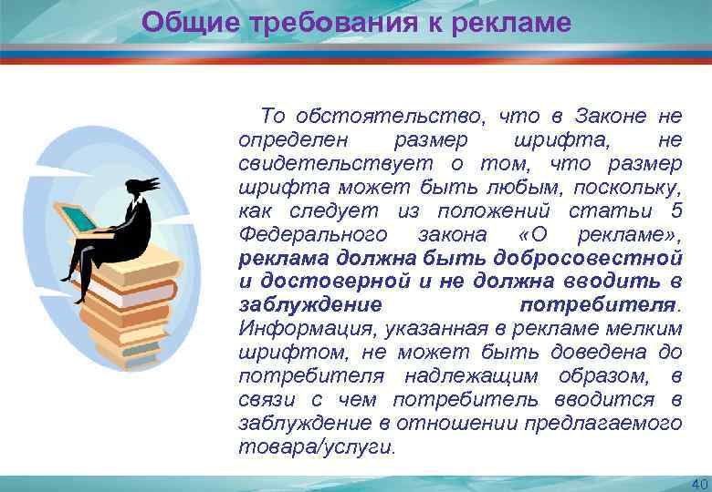 Общие требования к рекламе То обстоятельство, что в Законе не определен размер шрифта, не