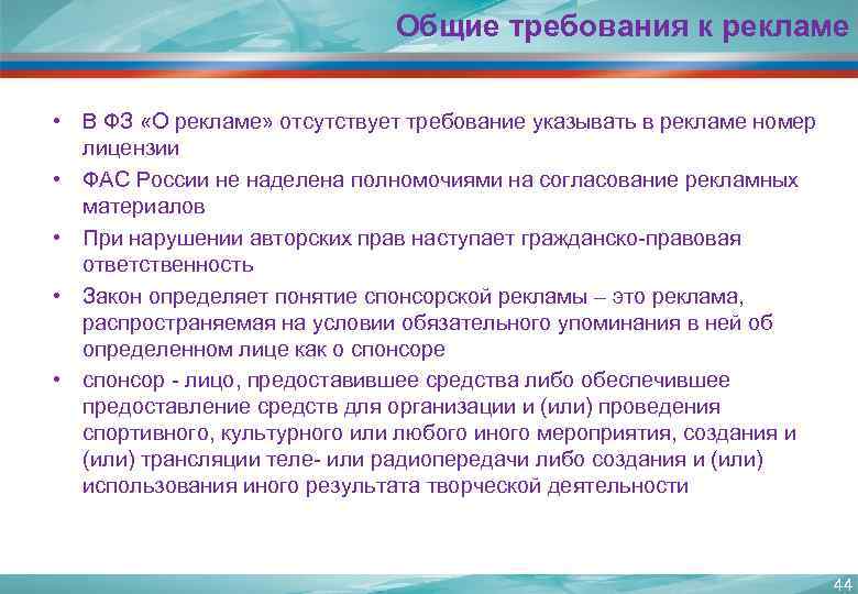 Общие требования к рекламе • В ФЗ «О рекламе» отсутствует требование указывать в рекламе