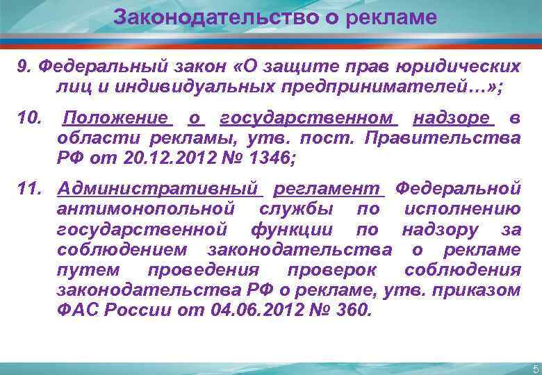 Законодательство о рекламе 9. Федеральный закон «О защите прав юридических лиц и индивидуальных предпринимателей…»