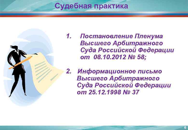 Судебная практика 1. Постановление Пленума Высшего Арбитражного Суда Российской Федерации от 08. 10. 2012