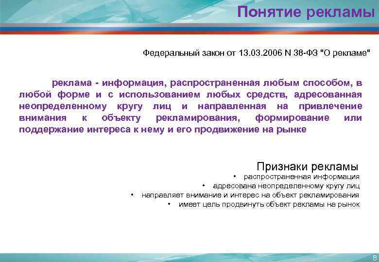 Понятие рекламы Федеральный закон от 13. 03. 2006 N 38 -ФЗ "О рекламе" реклама