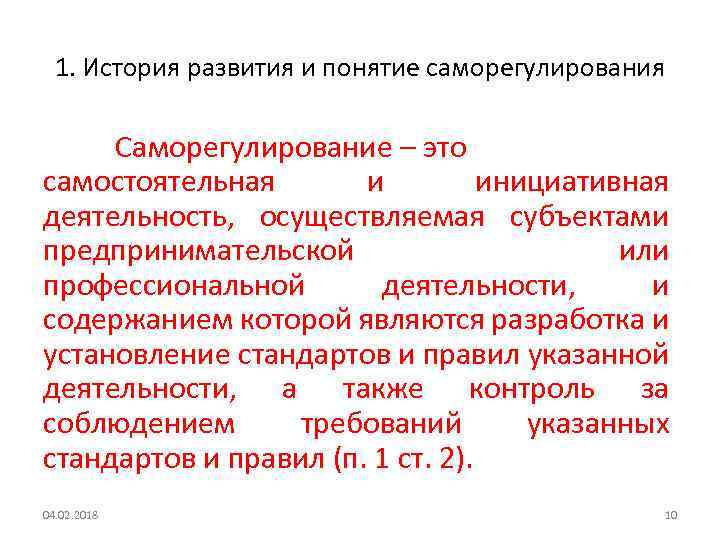 1. История развития и понятие саморегулирования Саморегулирование – это самостоятельная и инициативная деятельность, осуществляемая