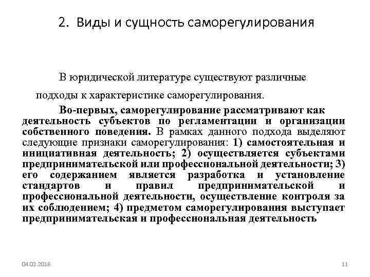  2. Виды и сущность саморегулирования В юридической литературе существуют различные подходы к характеристике