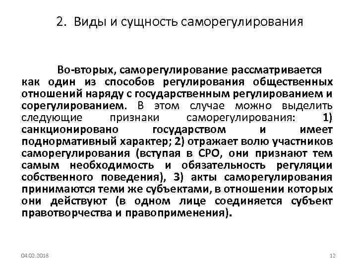  2. Виды и сущность саморегулирования Во-вторых, саморегулирование рассматривается как один из способов регулирования