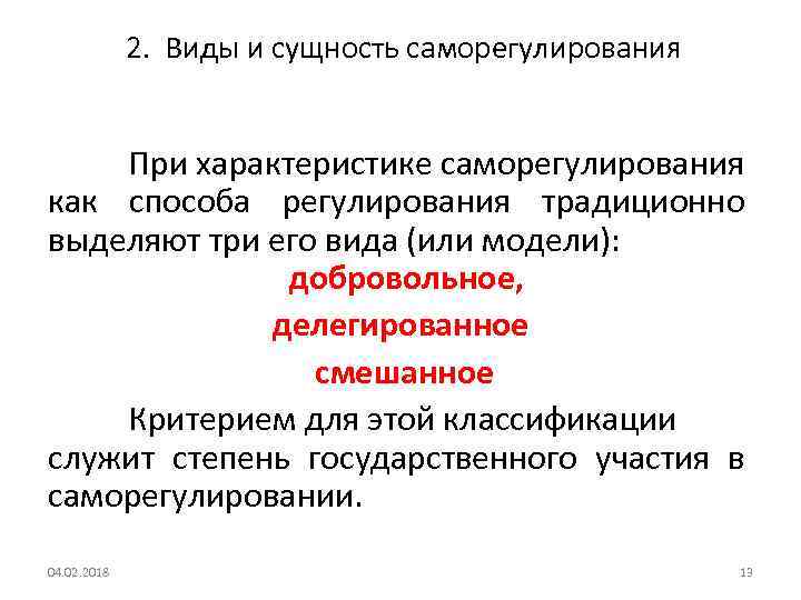  2. Виды и сущность саморегулирования При характеристике саморегулирования как способа регулирования традиционно выделяют